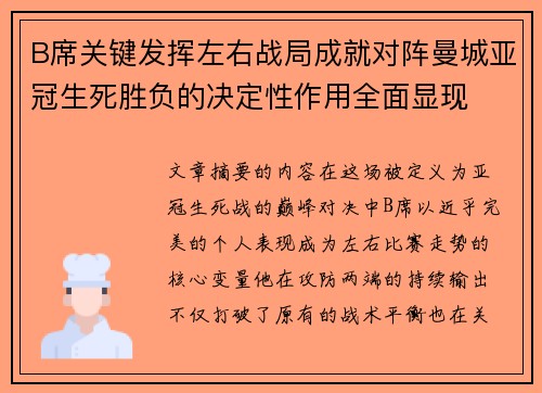 B席关键发挥左右战局成就对阵曼城亚冠生死胜负的决定性作用全面显现 B席关键发挥左右战局成就对阵曼城亚冠生死胜负的决定性作用全面显现