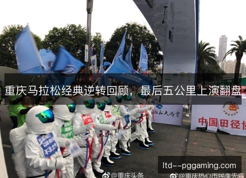 重庆马拉松经典逆转回顾，最后五公里上演翻盘
