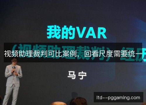 视频助理裁判可比案例，回看尺度需要统一