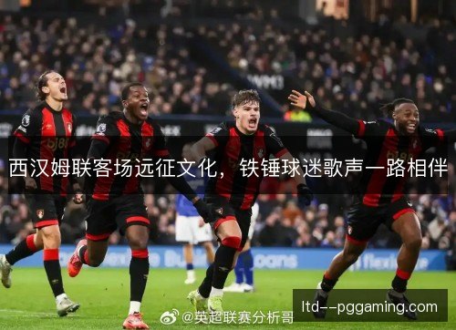 西汉姆联客场远征文化，铁锤球迷歌声一路相伴