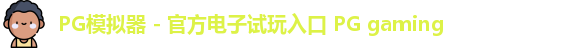 PG模拟器 - 官方电子试玩入口 PG gaming